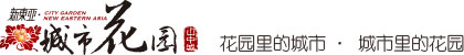 城市花园